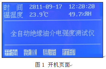 絕緣油介電強(qiáng)度測(cè)試儀 絕緣油介電強(qiáng)度測(cè)試儀